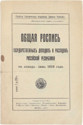 Общая роспись государственных доходов и расходов Российской республики на январь–июнь 1918 года. М.: Изд-во ВЦИК Советов рабоч., крестьян., солдат. и казач. депутатов, 1918.